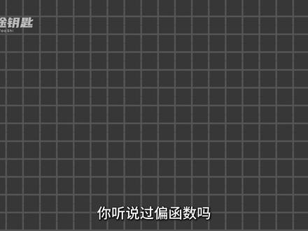 今天带大家解锁python中的——偏函数 #python #计算机 #编程