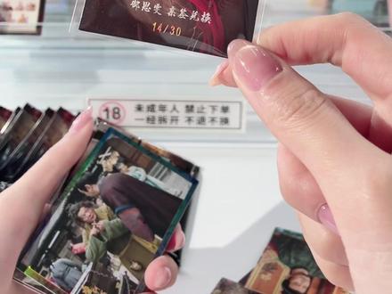 亲签随手就出 #狗云 #拆卡 #亲签 #郜思雯 #唐朝诡事录