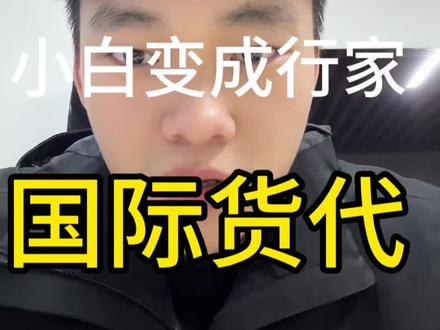 新手货代教学#电商 #跨境物流 #货代#国际物流