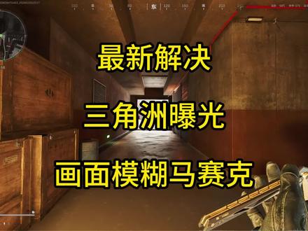 最新三角洲画面设置,完美解决曝光模糊马赛克 #三角洲 #三角洲曝光 #三角洲画面设置