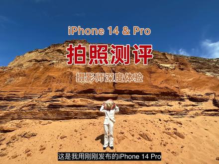 iPhone 14 & 14 Pro 全面影像体验!
视频里有关于最新4800万像素、运动模式的用法,
有关于超广角、LivePhoto用于拍大片的独家使用心得,
也有我对于电影效果、闪光灯的新发现(超厉害!)
那我们出发,和小北一起开始今年的iPhone 14系列影像体验吧!
#iphone #iphone14 #手机摄影#iPhone拍照#用iphone拍摄 #iPhone原相机