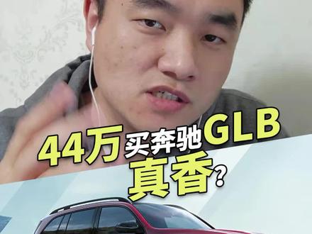 44万买奔驰GLB,真香!?#抖音汽车 #dou是好车