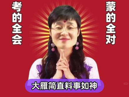 大雁祝大家四六级必过! #四六级 #刘晓艳 #逢考必过 #好运来