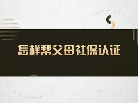 怎样帮父母社保认证##法律咨询 #律师