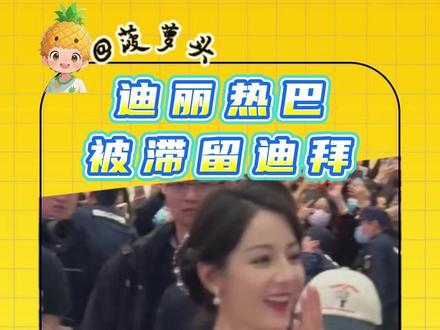 迪丽热巴被滞留迪拜真是意外还是早有预谋?
#迪丽热巴 #万万想不到 #巴黎时装周 #离谱 #迪拜