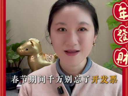 春节发票超100元可抽奖,9天奖金10个亿 春节假期别忘开发票 #春节#新年快乐#放假就是这么开心#有奖发票 #乐购新春 #国家新政策 #消费