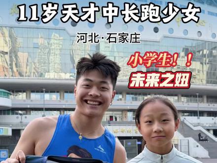 体育生全国打假挑战——小学女孩四项国家二级水平! #体育生#大嘴钉鞋解说 #中长跑