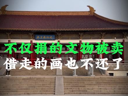 不仅是捐赠的文物被卖,居然还有借的画不还,南博这事究竟还有多少细节#南京博物院 #庞叔令 #庞莱臣