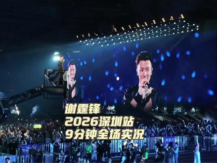 9分钟|谢霆锋2026深圳进化演唱会全场精彩实况! #谢霆锋 #谢霆锋深圳演唱会