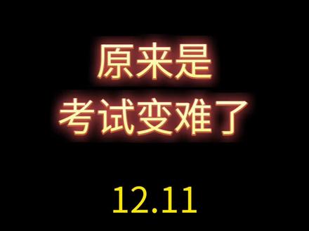 原来是考试变难了(12.11公考资讯)#省考#央企校招