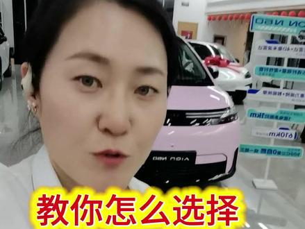 广汽埃安 广汽埃安,车型怎么选!#广汽埃安 #埃安N60 #埃安i60