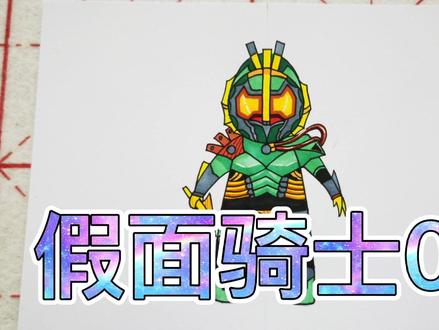 假面骑士零一绘画教程来啦!#简笔画 #假面骑士 #假面骑士01