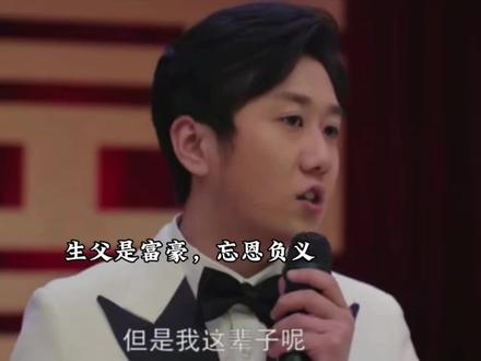 元义忘恩负义,结婚不让养父上台,只认富豪生父