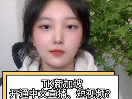 TikTok开通中文直播啦,我们该注意什么呢?##tiktok #跨境电商 #tiktok带货 #外贸 #源头实力厂家 @DOU+小助手