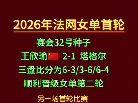 王左王右同时晋级第二轮#法网