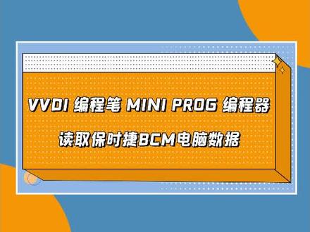 用VVDI编程笔演示读取保时捷BCM电脑数据,MINI编程器·免焊编程笔,免焊芯片、免焊线、免割线、免翘脚,抛去数据读取四大风险操作,不拆元器件,易上手,不损坏。#锁艺人 #锁艺人商城