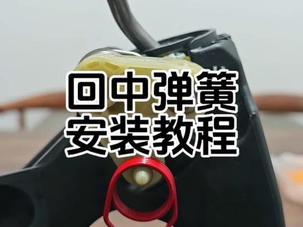 FC1 FK7手动回中扭簧安装教程!