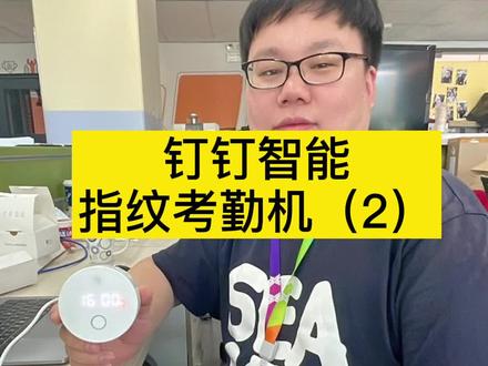 需要指纹考勤机的可以看过来了,传统的指纹考勤机不仅统计考勤困难,而且很容易打不上卡,现在钉钉的这款考勤机,和钉钉软件是打通的,后台可以一键导出考勤数据,即使打不上卡也可以手机钉钉打卡,简单方便#考勤打卡 #钉钉考勤 #科技改变生活 #智能化 @DOU+小助手
