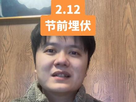 还有几天过年了,大家怎么打算,拿着过节,还是空仓躲避风险呢?#干货分享 #持股持币 #算力