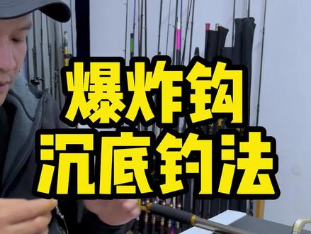 #海竿新手入门教程 #爆炸钩 #爆炸钩使用方法 海竿爆炸钩沉底钓法组装教程,翻板钩沉底钓法组装方法相同,只需要将爆炸钩换成翻版钩即可