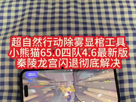 超自然行动组小熊猫65.0《南北分享》#超自然行动组小熊猫辅助器 #超自然挂 #小熊猫挂 #小熊猫超自然辅助器 #超自然行动组