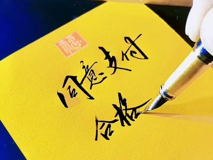 领导签字,同意,合格#抖音好物年货节 #写字是一种生活 #热门 #手写