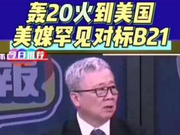 #热门话题 《轰20火到美国?美媒罕见对标B21》#台媒 #栗将军 #讨论