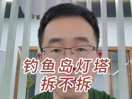 钓鱼岛上的“违建”, 要不要拆除?