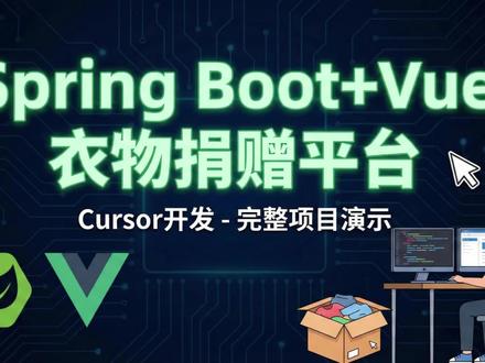 cursor开发-衣物捐赠公益平台 衣物捐赠公益平台采用前后端分离架构。后端使用Spring Boot 2.7.18 + MyBatis Plus 3.5.3.1 + MySQL + Redis技术栈,集成了JWT身份认证、AOP切面编程、Spring Validation数据验证、Swagger API文档等企业级特性,并通过Hutool工具库和Fastjson进行数据处理;前端包括两个Vue 3.3.4应用——面向普通用户的Web端和面向管理员的Admin端,均采用Vite 4.4.9构建工具、Pinia状态管理、Element Plus UI组件库、Axios网络请求、SCSS样式预处理,Admin端额外集成了ECharts数据可视化。系统包含6大核心角色:普通用户(注册登录、捐赠衣物、申请领取、参加活动、提交反馈)、回收员(接收回收任务、上门取件、拍照记录、入库管理)、审核员(审核实名认证、审核衣物申请、审核用户反馈)、配送员(负责衣物配送、物流跟踪)、内容管理员(发布公告、编写知识文章、组织公益活动)、系统管理员(用户权限管理、角色权限配置、系统参数设置、数据统计分析);系统功能涵盖衣物捐赠流程(捐赠申请→回收员接单→上门取件→入库)、衣物申请流程(用户申请→审核→配送→完成)、实名认证(身份验证、材料审核)、公益活动(活动发布、报名管理、结果统计)、库存管理(衣物分类、库存统计、质量审核)、用户反馈(反馈提交、处理跟踪)、证书颁发(志愿者证书、捐赠证书)、数据统计(日报表、贡献排行、活动统计)等完整的公益捐赠生态。