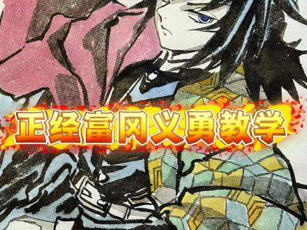 鬼灭之刃|真·富冈义勇教程! 跟着一起来,你也可以画出富冈义勇😘
还有什么想看的,打在评论区,主包对宝子们无有不依的~#画画使我快乐 #创作者中心 #创作灵感 #鬼灭之刃 #富冈义勇