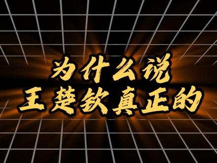 王楚钦这次真的慌了,连输两场比赛,击碎了世界第一的盲目自信 #体育 #赛事 #王楚钦 #乒乓球 #体育精神