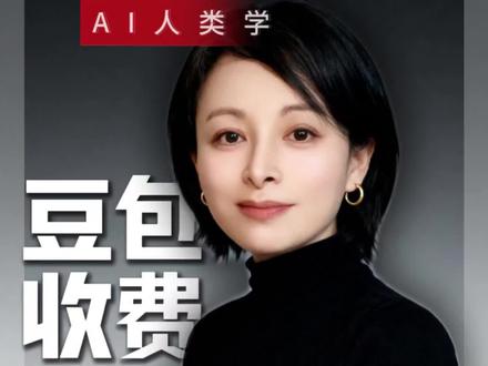 豆包收费——大模型的真实成本和商业突围#豆包 #豆包收费 #大模型#大模型商业化