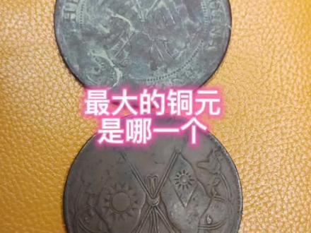 最大的铜元,您知道吗?#古钱币 #收藏 #古钱币知识