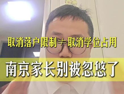 鼓楼区取消提前一年落户限制!#南京教育 #南京家长 #南京小升初 #南京小升初择校 #南京教育热点