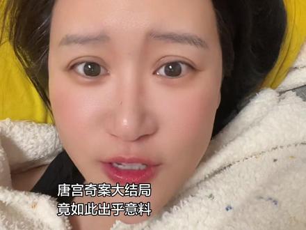 唐宫奇案大结局竟是如此,这样的结局很少见!#唐宫奇案 #白鹿 #李佩仪