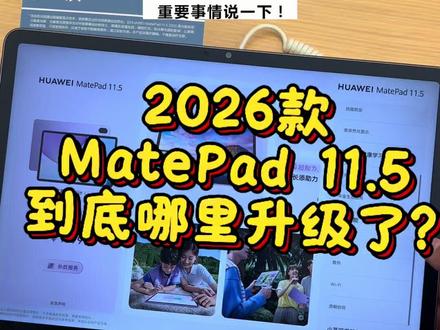 性价比拉满,华为MatePad11.5到底升级在哪? #鸿蒙越用越香 #更护眼的学习平板 #华为matepad115
