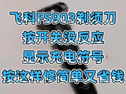 飞科FS903剃须刀
按开关没反应
显示充电符号
按这样修简单又省钱#飞科科技生活 #数码科技 #剃须刀 #专业维修 @杨衡山
