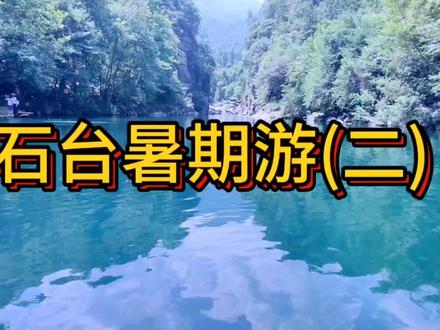 石台暑期游(二)牯牛降 #vlog旅行记