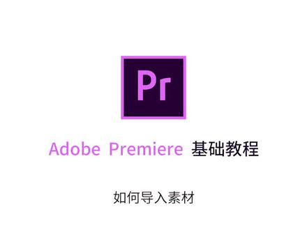 Premiere基础教程系列—如何导入素材#pr教程 #pr