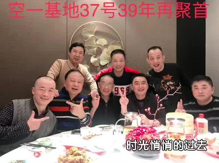39年再聚会,当兵无悔 战友情一辈子