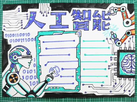 答应粉丝的视频来喽,人工智能主题的手抄报学习起来吧#手抄报 #手抄报模板 #小学生手抄报 #人工智能 #一起学画画