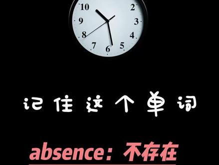 十秒记单词第31集,absence:不存在#英语单词速记 #趣味英语 #原创视频
