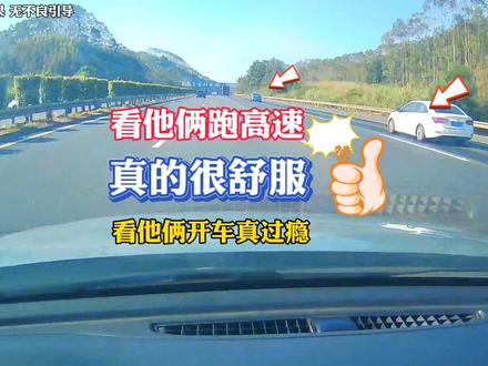 高速上,看他俩开车真的舒服,把慢车道开成了快车道 #高速