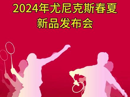 2024年尤尼克斯春夏新品发布会。#尤尼克斯 #发布会 #羽毛球 #感谢抖音我要上热门 @抖音小助手 @DOU+小助手