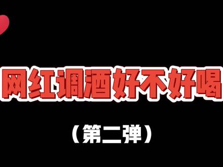 超火的网红调酒【第二弹】!第二款也太好喝了吧!成人礼的第一杯就是它!