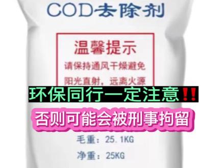 环保同行一定注意❗COD去除剂使用不当可能会被刑事拘留#环保 #废水处理 #COD去除剂 #药剂 #屏蔽剂