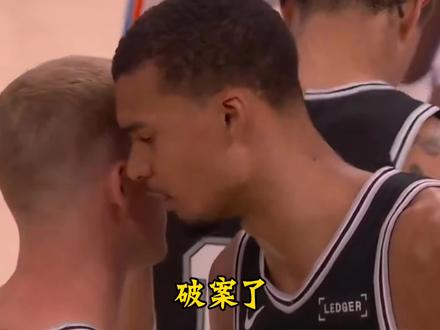 文班:你俩上去给我狠狠的犯规!