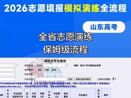 #2026山东高考#高考#模拟志愿填报 全省志愿演练
保姆级流程