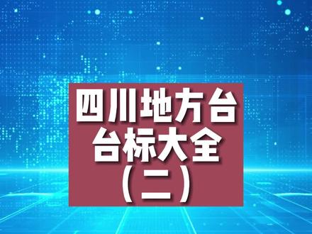 四川地方台台标大全(第二集),哪个城市的最好看呢?#排行榜