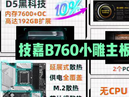 技嘉B760M Aorus ELITE小雕主板讲解#diy电脑